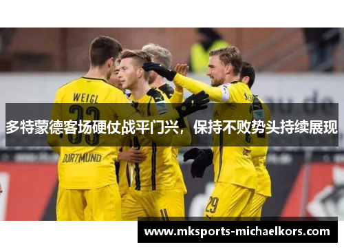 多特蒙德客场硬仗战平门兴，保持不败势头持续展现