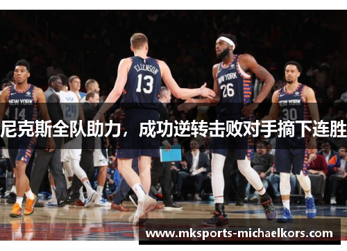 尼克斯全队助力，成功逆转击败对手摘下连胜