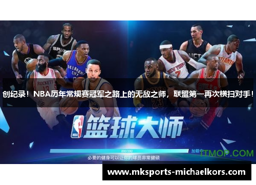 创纪录！NBA历年常规赛冠军之路上的无敌之师，联盟第一再次横扫对手！