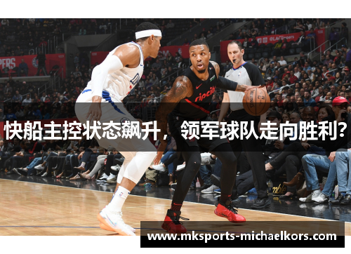 快船主控状态飙升，领军球队走向胜利？