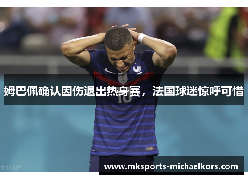 姆巴佩确认因伤退出热身赛，法国球迷惊呼可惜