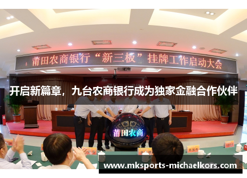 开启新篇章，九台农商银行成为独家金融合作伙伴