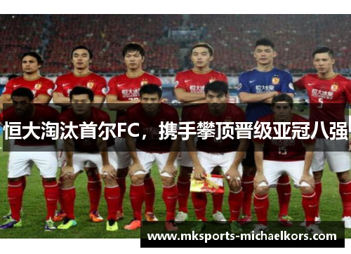 恒大淘汰首尔FC，携手攀顶晋级亚冠八强