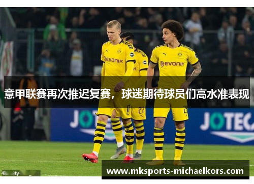 意甲联赛再次推迟复赛，球迷期待球员们高水准表现