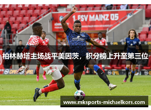 柏林赫塔主场战平美因茨，积分榜上升至第三位