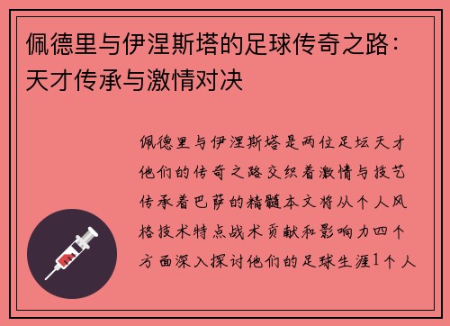 佩德里与伊涅斯塔的足球传奇之路：天才传承与激情对决
