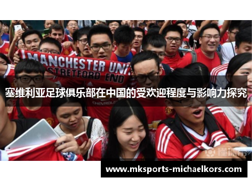 塞维利亚足球俱乐部在中国的受欢迎程度与影响力探究