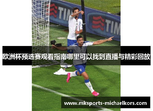 欧洲杯预选赛观看指南哪里可以找到直播与精彩回放