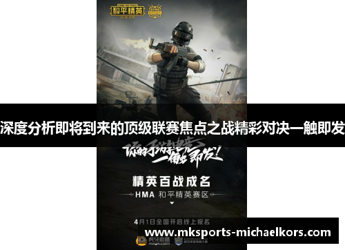 深度分析即将到来的顶级联赛焦点之战精彩对决一触即发