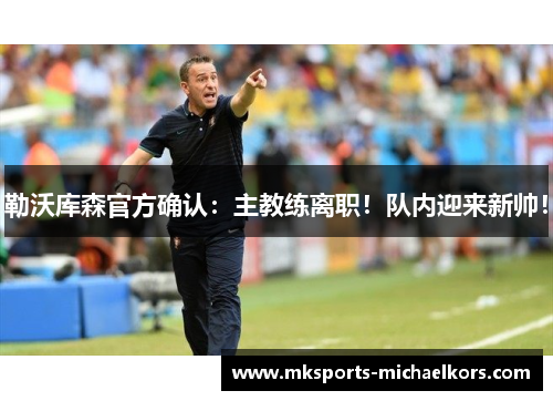 勒沃库森官方确认：主教练离职！队内迎来新帅！