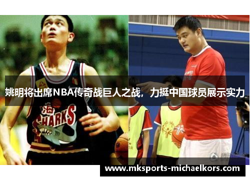 姚明将出席NBA传奇战巨人之战，力挺中国球员展示实力