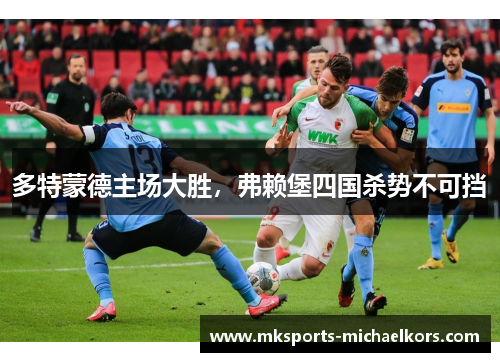 多特蒙德主场大胜，弗赖堡四国杀势不可挡