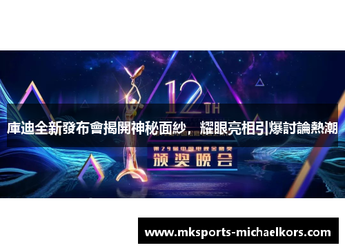 庫迪全新發布會揭開神秘面紗，耀眼亮相引爆討論熱潮