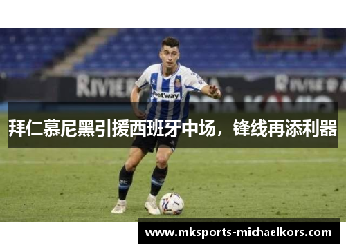 拜仁慕尼黑引援西班牙中场，锋线再添利器