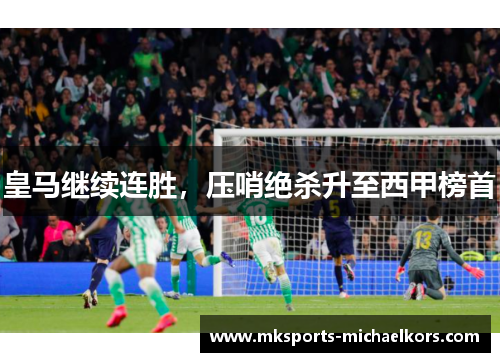皇马继续连胜，压哨绝杀升至西甲榜首