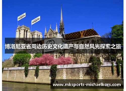 博洛尼亚省周边历史文化遗产与自然风光探索之旅