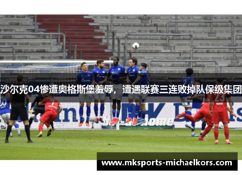 沙尔克04惨遭奥格斯堡羞辱，遭遇联赛三连败掉队保级集团