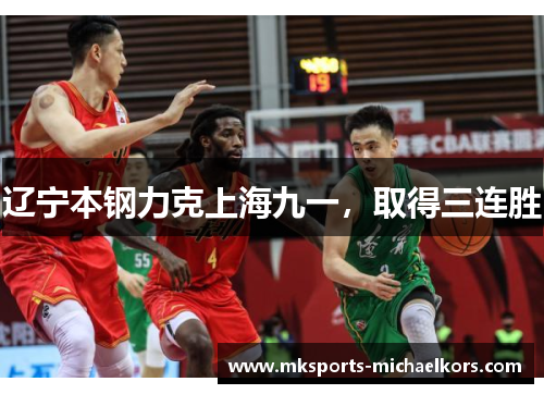 辽宁本钢力克上海九一，取得三连胜