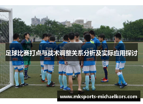 足球比赛打点与战术调整关系分析及实际应用探讨