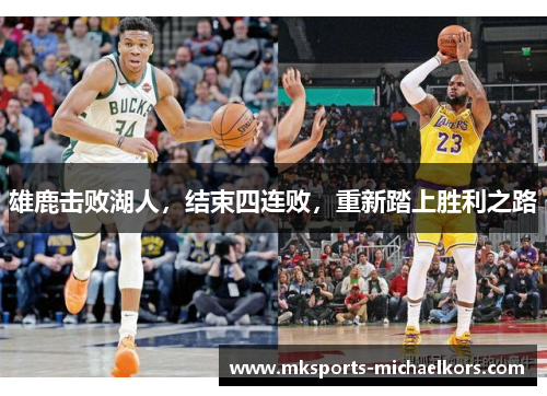 雄鹿击败湖人，结束四连败，重新踏上胜利之路