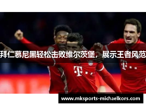 拜仁慕尼黑轻松击败维尔茨堡，展示王者风范