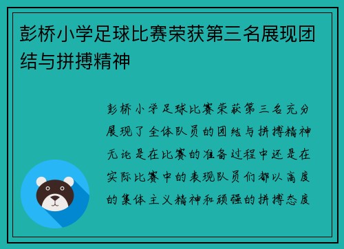 彭桥小学足球比赛荣获第三名展现团结与拼搏精神