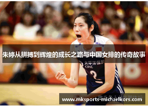 朱婷从拼搏到辉煌的成长之路与中国女排的传奇故事