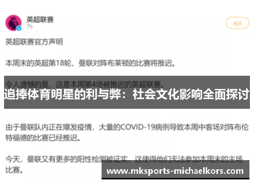 追捧体育明星的利与弊：社会文化影响全面探讨