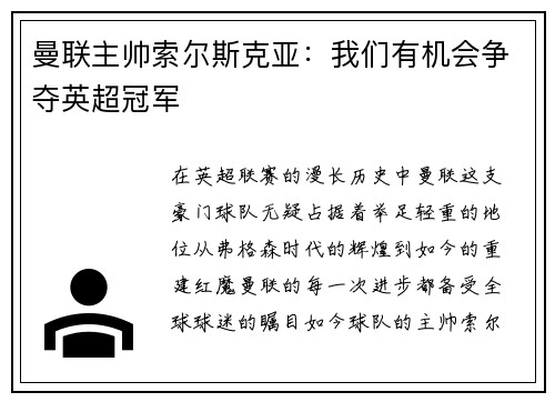 曼联主帅索尔斯克亚：我们有机会争夺英超冠军