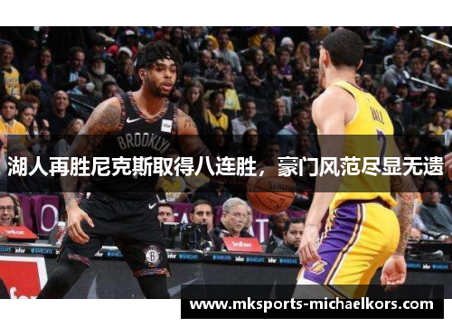 湖人再胜尼克斯取得八连胜，豪门风范尽显无遗