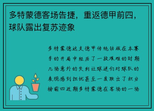 多特蒙德客场告捷，重返德甲前四，球队露出复苏迹象