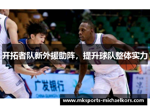 开拓者队新外援助阵，提升球队整体实力