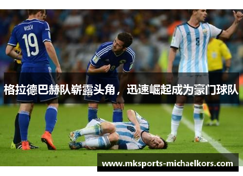 格拉德巴赫队崭露头角，迅速崛起成为豪门球队
