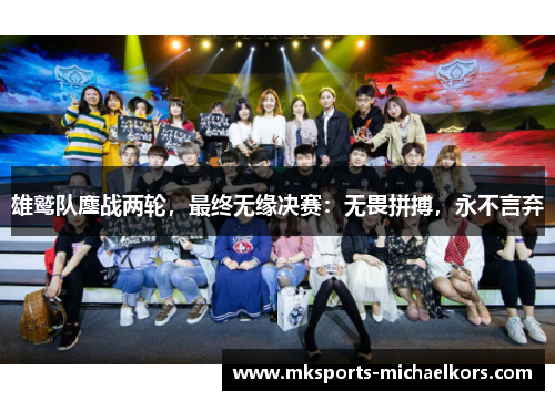 雄鹫队鏖战两轮，最终无缘决赛：无畏拼搏，永不言弃