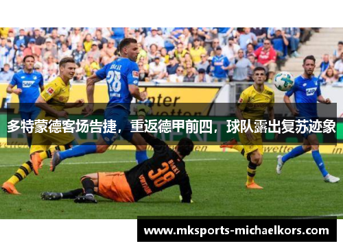 多特蒙德客场告捷，重返德甲前四，球队露出复苏迹象