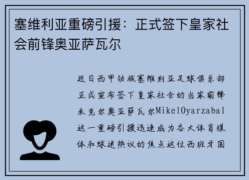 塞维利亚重磅引援：正式签下皇家社会前锋奥亚萨瓦尔