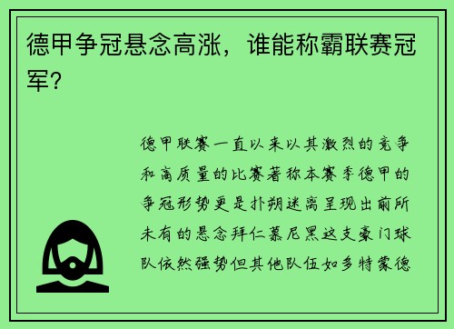 德甲争冠悬念高涨，谁能称霸联赛冠军？