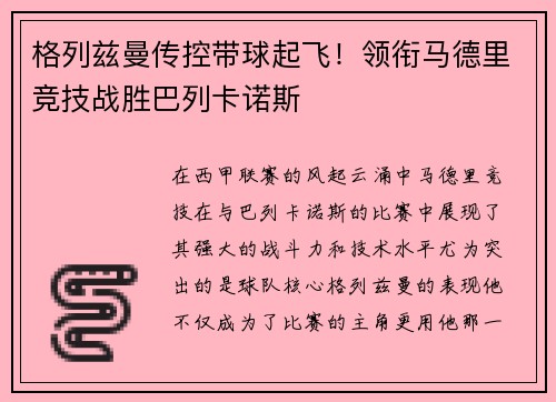 格列兹曼传控带球起飞！领衔马德里竞技战胜巴列卡诺斯