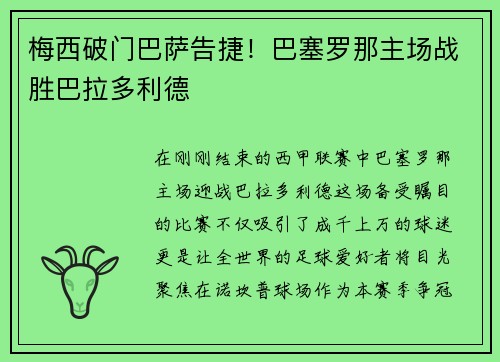 梅西破门巴萨告捷！巴塞罗那主场战胜巴拉多利德