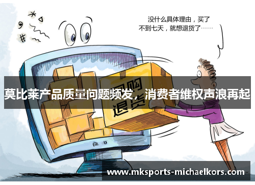 莫比莱产品质量问题频发，消费者维权声浪再起