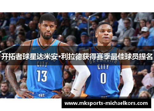 开拓者球星达米安·利拉德获得赛季最佳球员提名