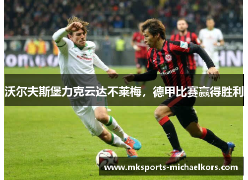 沃尔夫斯堡力克云达不莱梅，德甲比赛赢得胜利