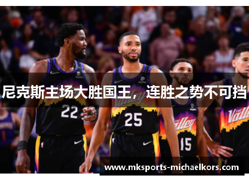 尼克斯主场大胜国王，连胜之势不可挡