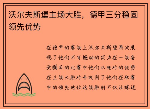 沃尔夫斯堡主场大胜，德甲三分稳固领先优势