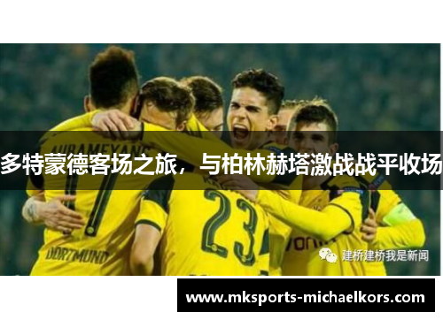 多特蒙德客场之旅，与柏林赫塔激战战平收场