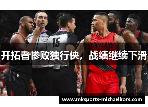 开拓者惨败独行侠，战绩继续下滑