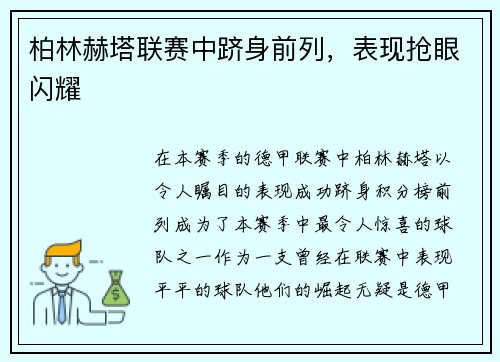 柏林赫塔联赛中跻身前列，表现抢眼闪耀