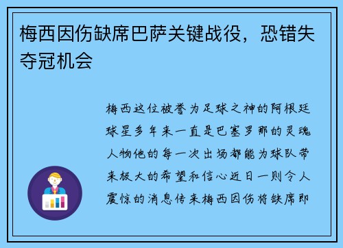 梅西因伤缺席巴萨关键战役，恐错失夺冠机会