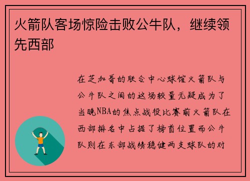 火箭队客场惊险击败公牛队，继续领先西部