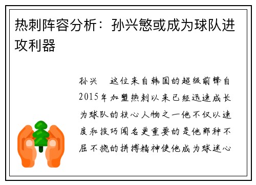 热刺阵容分析：孙兴慜或成为球队进攻利器